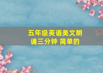 五年级英语美文朗诵三分钟 简单的